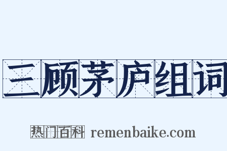 三顾茅庐组词是什么意思的图片